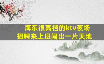 肇庆夜场招聘