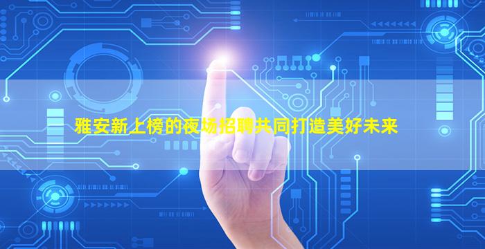 普洱夜场招聘